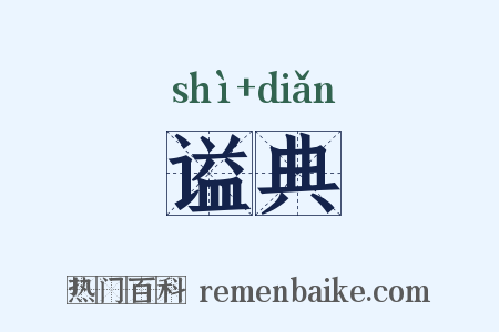 谥典是什么意思的图片